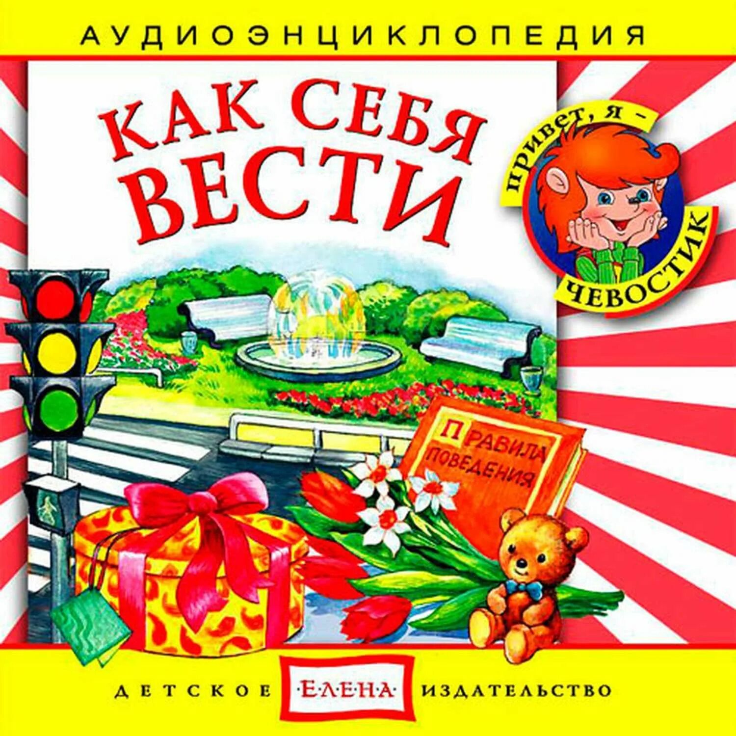 Чевостик. Аудиоэнциклопедия для дошкольников. Детская аудиоэнциклопедия с Чевостиком. Звуковая книга. Аудиосказка чевостик