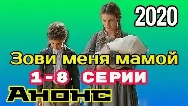Найди меня мама 7. Найди меня мама 7. Найди меня мама 7. Найди меня мама 7. Зови меня мамой (2020).