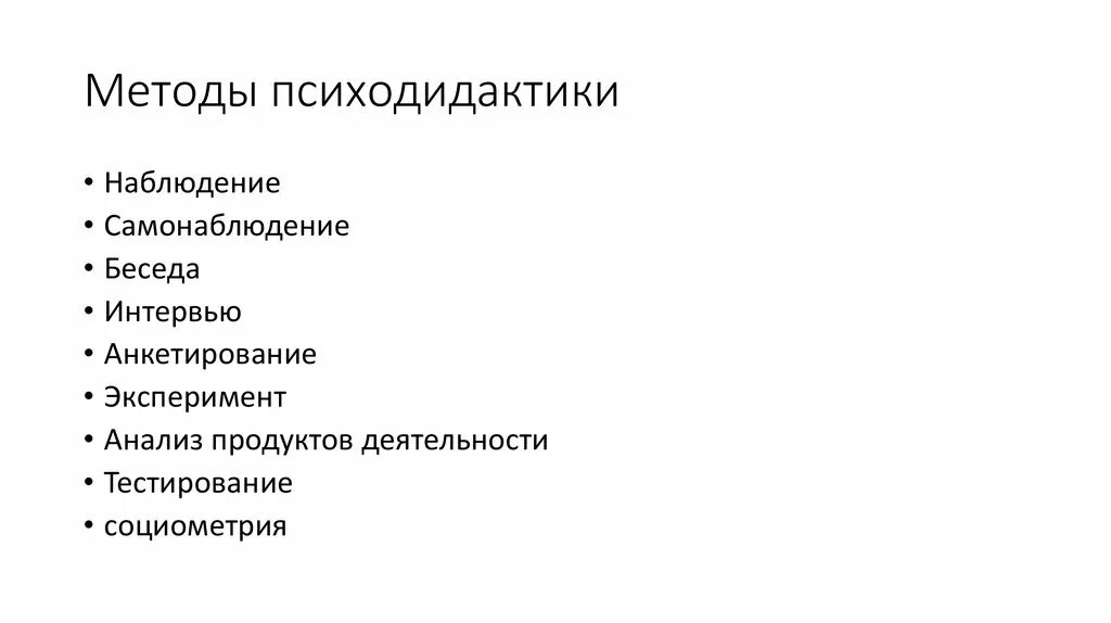 Наблюдение анкетирование тестирование интервьюирование беседа. Методы психодидактики. подходы психодидактики. структура психодидактики. наблюдение- беседа- интервьюирование- анкетирование- эксперимент-.
