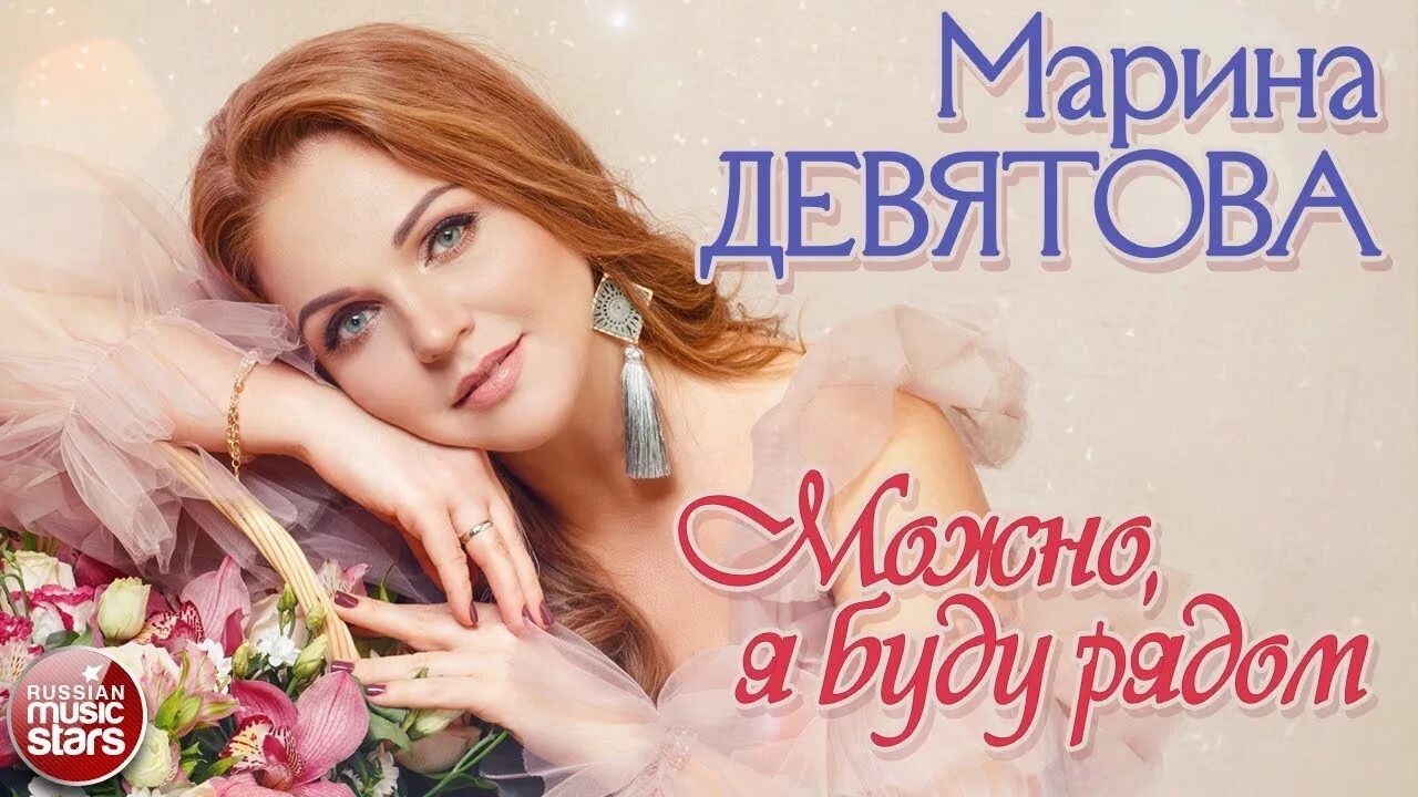 Песня девятова можно