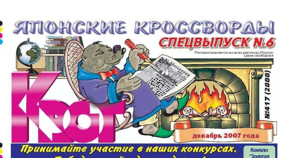 Крот спецвыпуск ответы на японские. Газета крот японские кроссворды решать чёрно-белые. Газета крот японские кроссворды. Крот японские кроссворды ответы. Крот спецвыпуск ответы на японские.