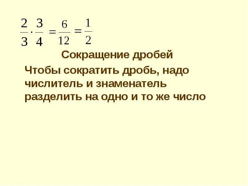 Сократить дробь. Чтобы сократить дробь надо разделить. Сокращение дробей. Правило сокращения дробей.