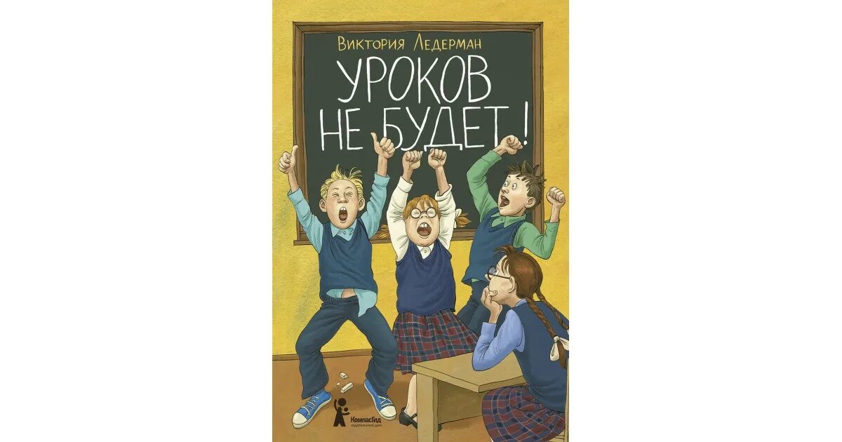 Книги виктории ледерман обложки. Уроков не будет кратко. Уроков не будет кратко. Книги виктории ледерман обложки. Книга уроков не будет.