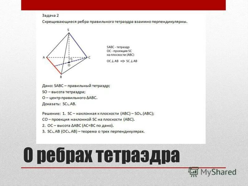 Назвать все пары скрещивающихся ребер тетраэдра mpek на рисунке 1