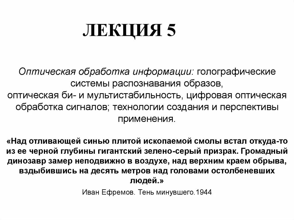 Методы обработки зрительной информации. Оптическая обработка информации. оптоэлектронные системы обработки информации. оптическая обработка. обработка визуальной информации и распознавания образов.