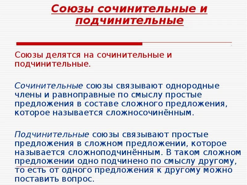 Как определить сочинительный или подчинительный союз. Союзы сочинительные и подчительны. Сочинительные и под Союзы. Сочинительные и подчинительные Союзы. Сочинительные и подчин Союзы.