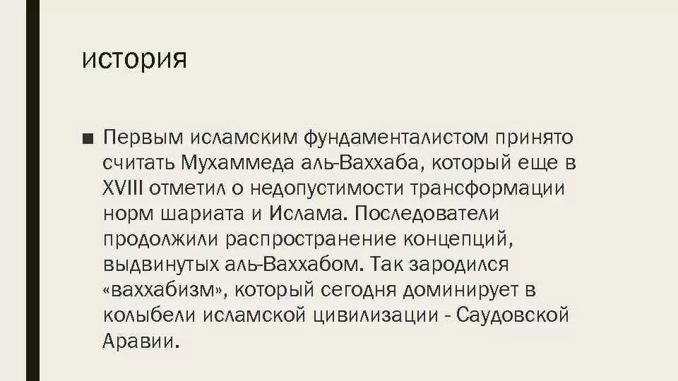 Фундаменталист это. Идеология Ислама. Идеология Исламского фундаментализма. Исламский фундаментализм. Исламский фундаментализм кратко.