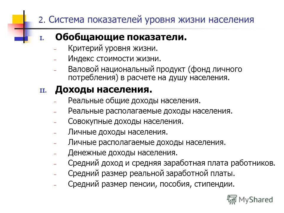 Анализ показателей качества жизни населения. Показатели уровня жизни населения. Система показателей уровня жизни. Система показателей уровня жизни населения. Критерии уровня жизни.