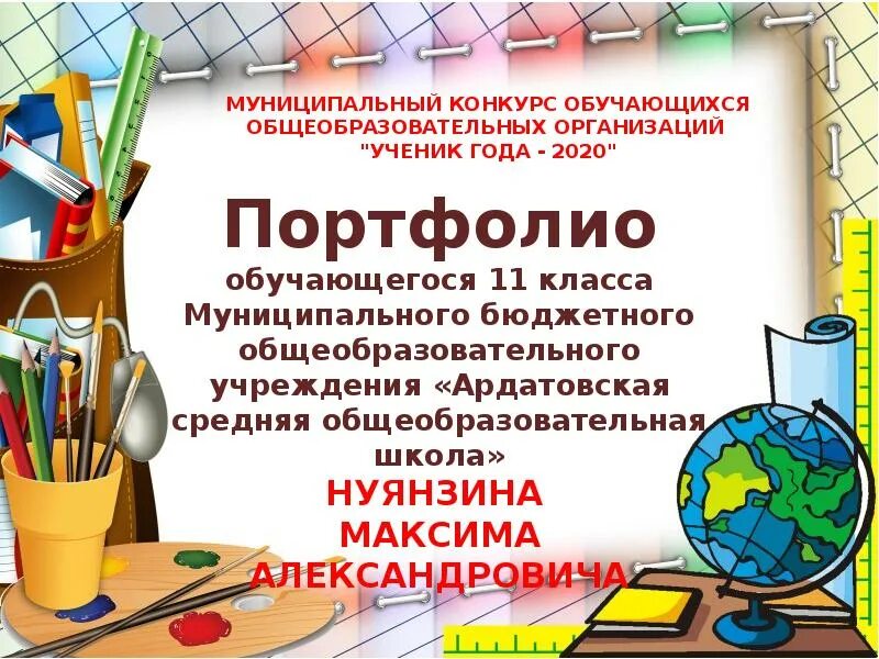 Ученик года что дает. Презентация ученик года. Презентация лучший ученик года. Презентация ученика на конкурс ученик года. Презентация визитка на конкурс ученик года.