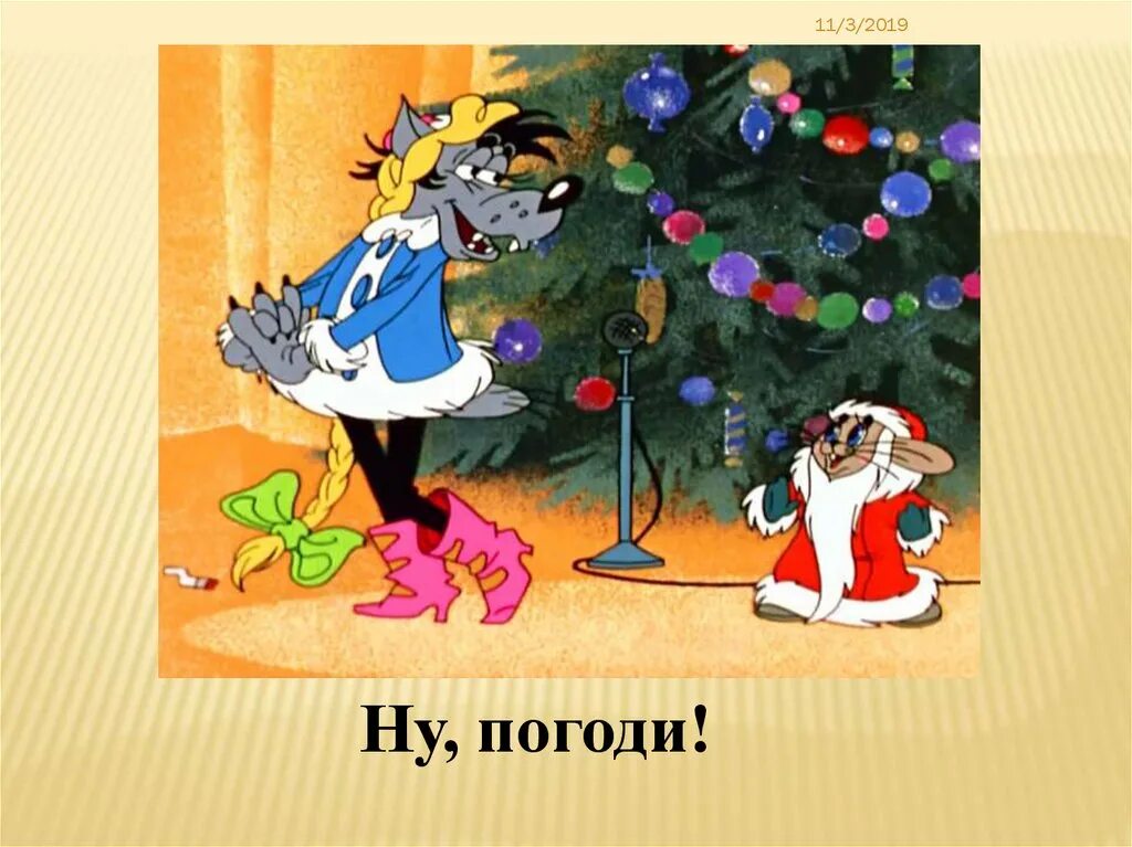 Волк и заяц ну погоди снегурочка. Ну погоди волк снегурочка. Новогодняя расскажи снегурочка. Ну погоди мультфильм снегурка. Мультфильм ну погоди снегурочка.