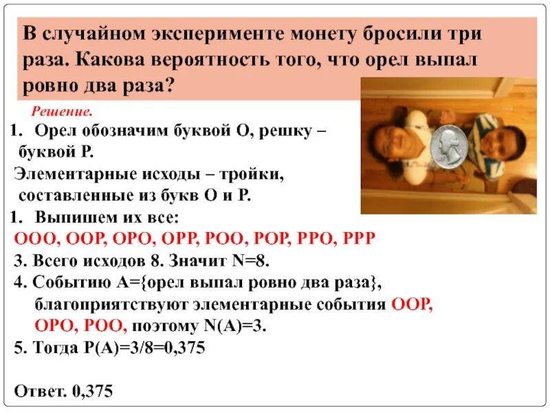 В случайном эксперименте монету бросили три раза. В случайном эксперемнетк монетку. Монету бросили 3 раза какова вероятность что Орел выпадет 2 раза. Монету бросили 3 раза какова вероятность.