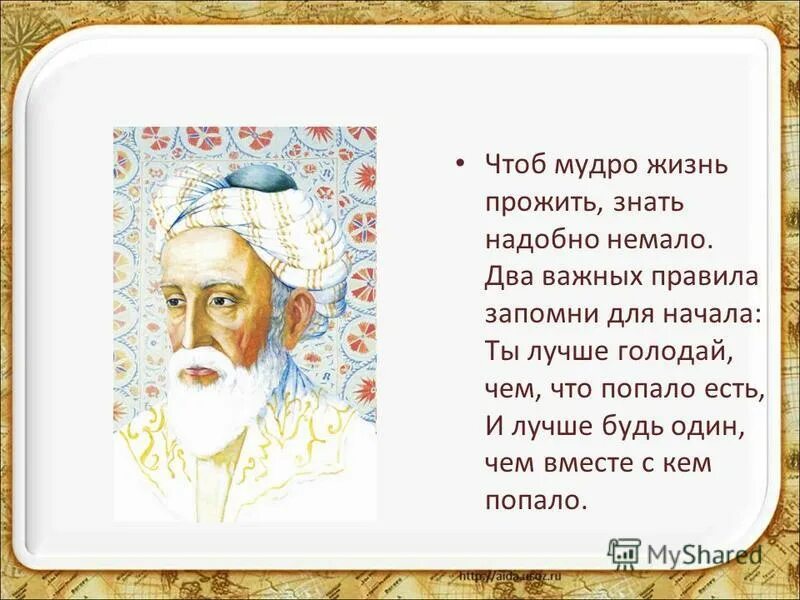 Уж лучше одному чем вместе с кем. Омар Хайям знать надобно немало. Лучше голодай Омар Хайям. Омар Хайям голодай. Омар Хайям чтоб мудро жизнь.