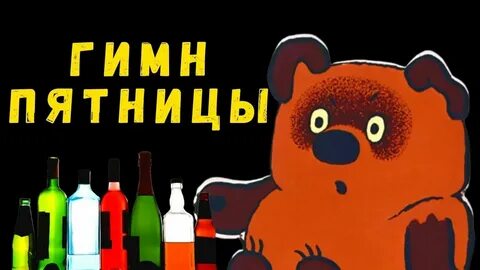 Винни пух про пятницу