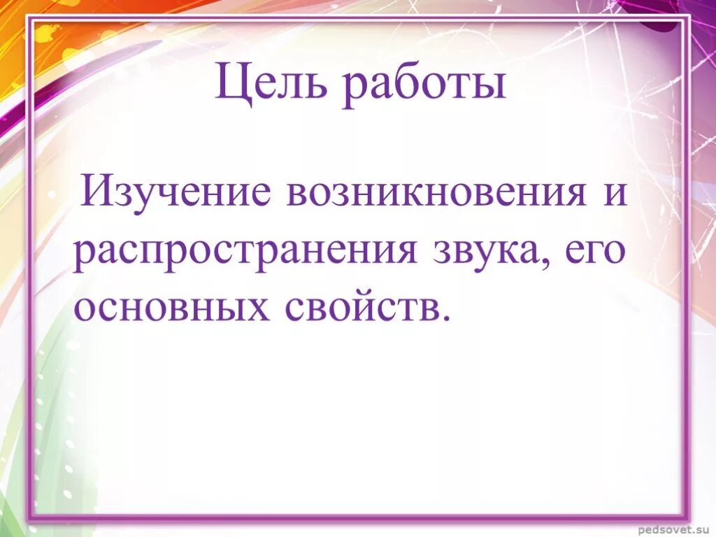 Речевой слух это в логопедии. Влияние шума на организм человека презентация. Задачи проекта влияние музыки на человека. Удивительный мир звуков презентация. Цель автоматизации звуков.