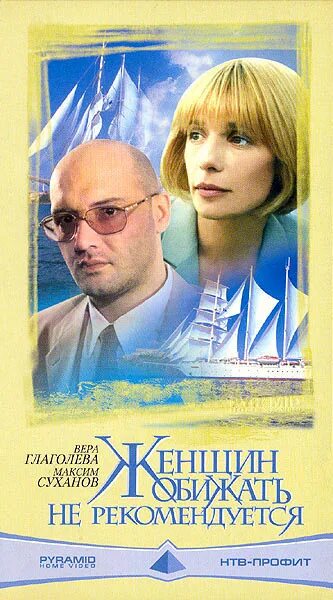 Женщин обижать не рекомендуется постер. Вера глаголева в фильме женщин обижать не рекомендуется. Женщин обижать не рекомендуется. Женщин обижать не рекомендуется книга. Женщин обижать не рекомендуется.