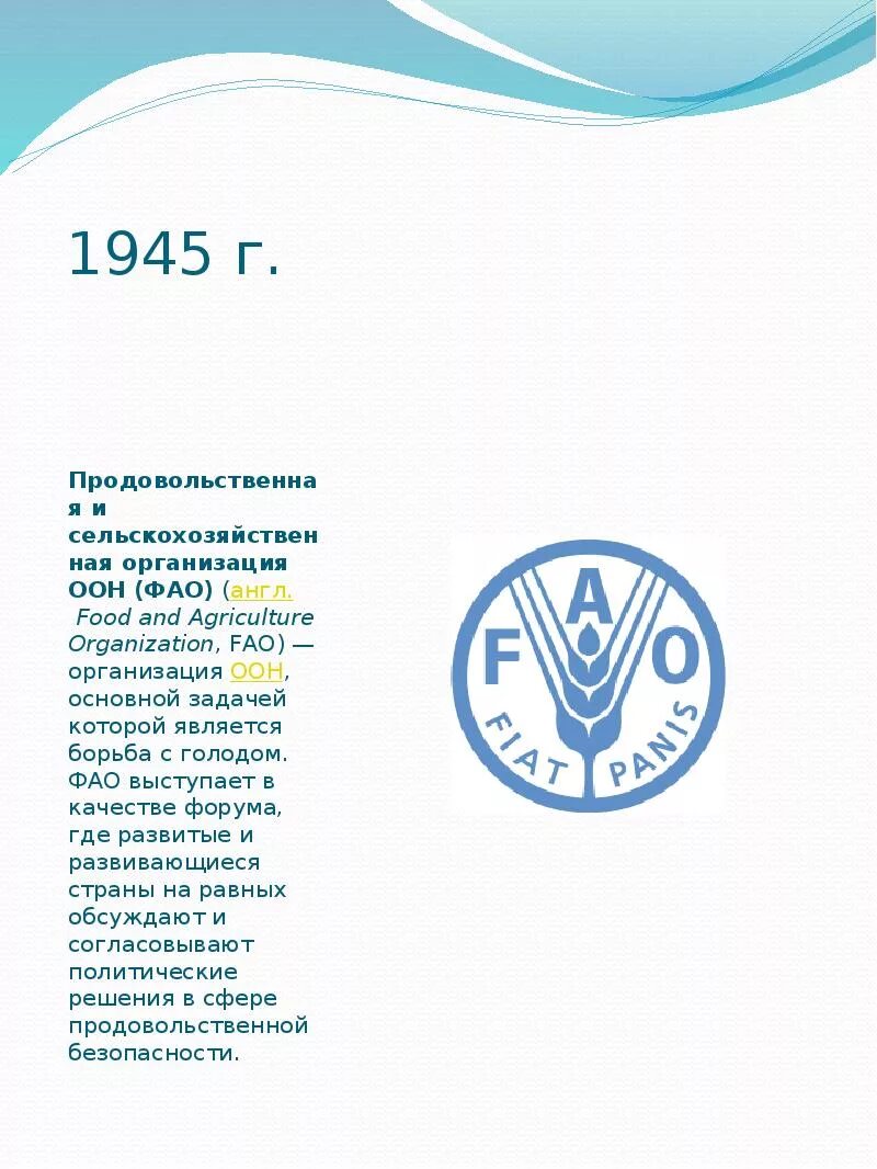 Продовольственная и сельскохозяйственная оон. Продовольственная и сельскохозяйственная организация ООН (ФАО ООН). Продовольственная и сельскохозяйственная организация ООН ФАО задачи. ФАО организация ООН главные задачи. ФАО эмблема.