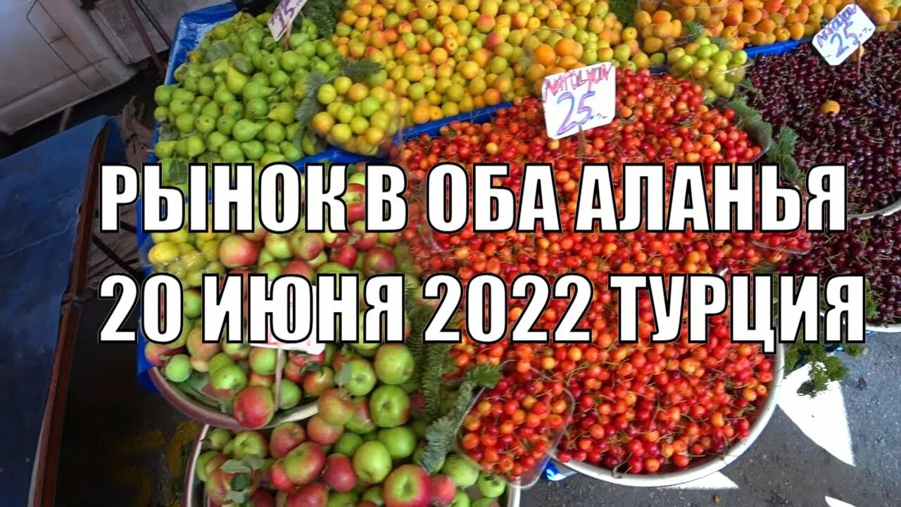 Какие фрукты в июне в турции. Фрукты в турции в июне.