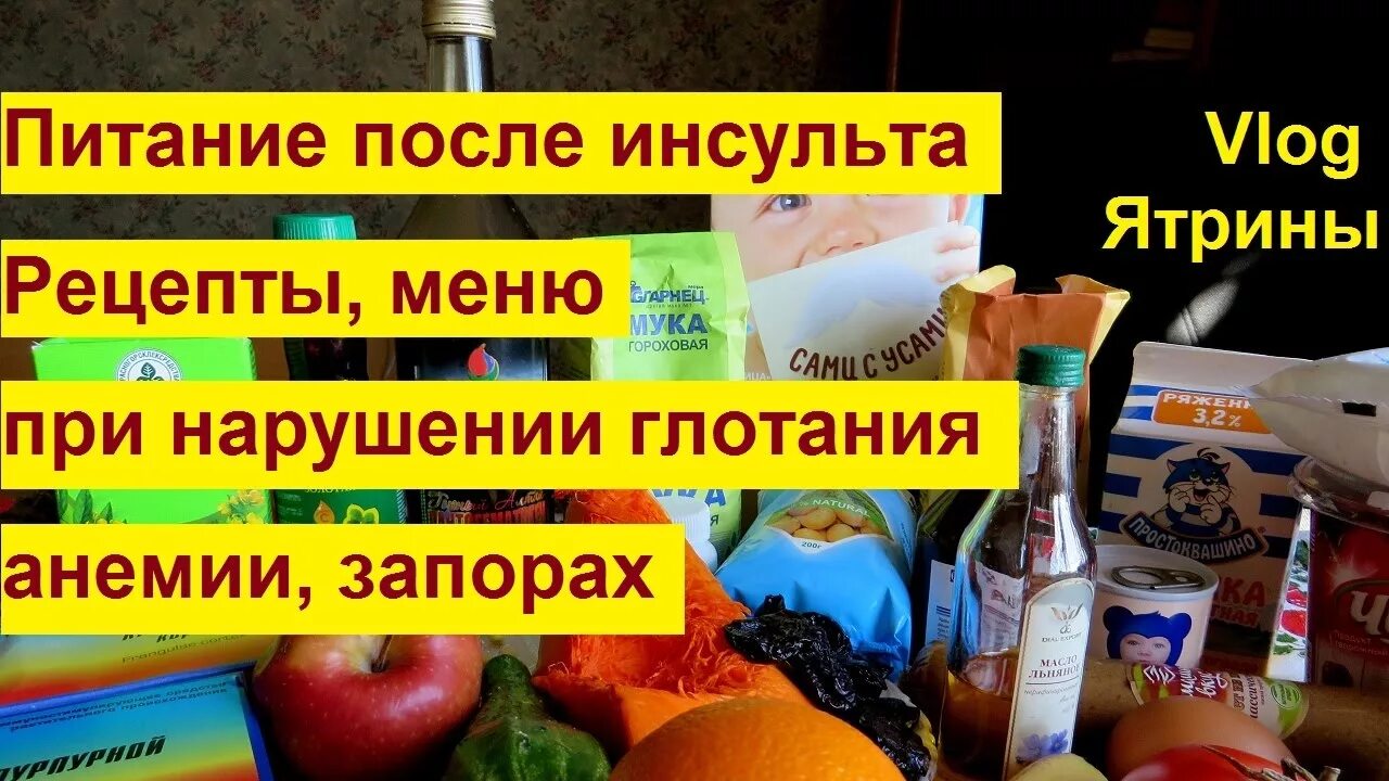 Сколько еды лежачему больному. Питание при инсульте. Питание для инсультных больных лежачих больных. Продукты питания после инсульта. Рецепты пищи после инсульта.