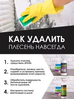Антиплесень AP 650 уничтожитель плесени GOODHIM купить по цене 409 ₽ в интернет-