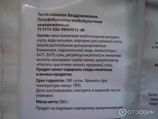 Срок хранения слоеного теста. Срок хранения слоеного пресного теста. Сроки и условия хранения тесто слоеное. Сроки хранения слоеного дрожжевого теста.