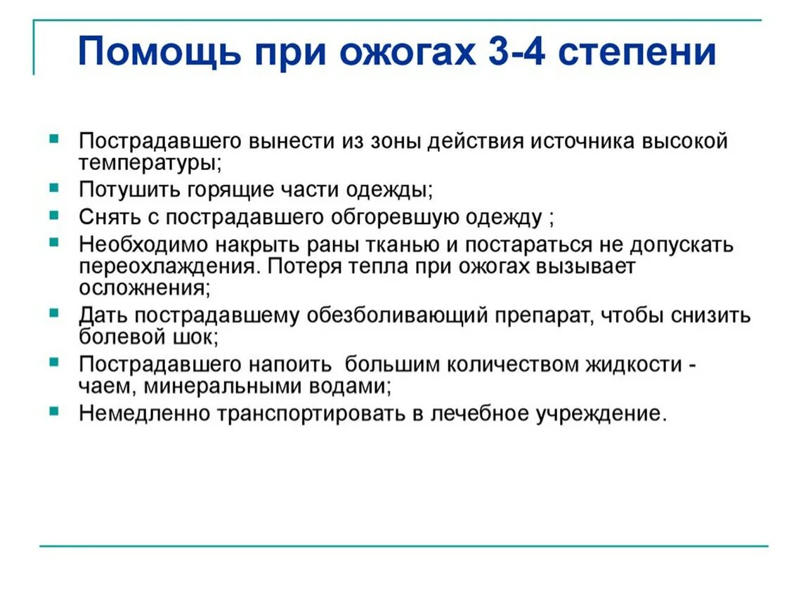 При термическом ожоге третьей степени. Алгоритм первой помощи при ожоге 3 и 4 степени. Первая помощь при термических ожогах 3 степени. Алгоритм оказания первой помощи при ожогах 2-4 степени. Алгоритм оказания первой помощи при термических ожогах 3 и 4 степени.