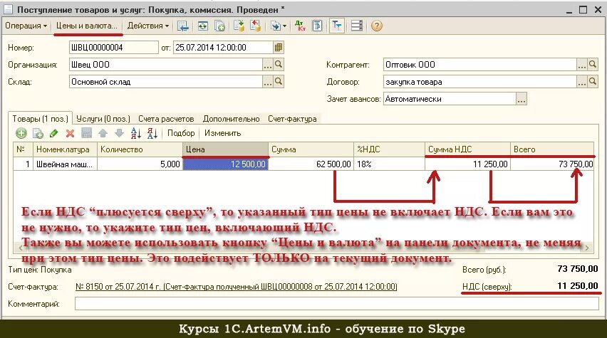 Без учета ндс 20. НДС В 1с. НДС включен в стоимость. НДС сверху в 1с. Счет в том числе НДС.