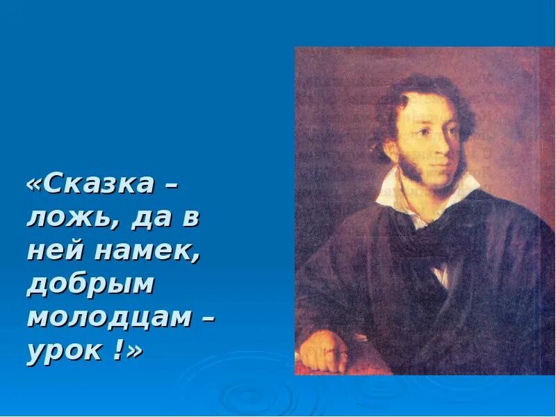 Добрым молодцам урок 4 класс русский язык. Да в ней намек добрым молодцам урок. сказка добрым молодцам урок. сказка сказка ложь да в ней намёк добрым молодцам урок.