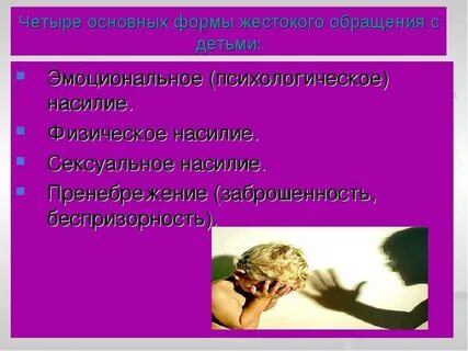 Укажите виды жестокого обращения
