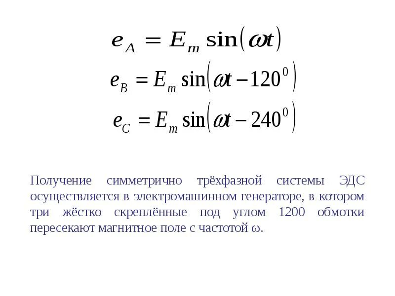 Полная мощность трехфазного напряжения. Трехфазная система мощность трёхфазного тока. Получение трехфазной системы ЭДС. Получение трехфазной цепи.. Уравнения напряжений трехфазной сети.