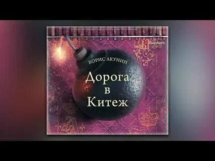 Дорога в китеж акунин аудиокнига слушать