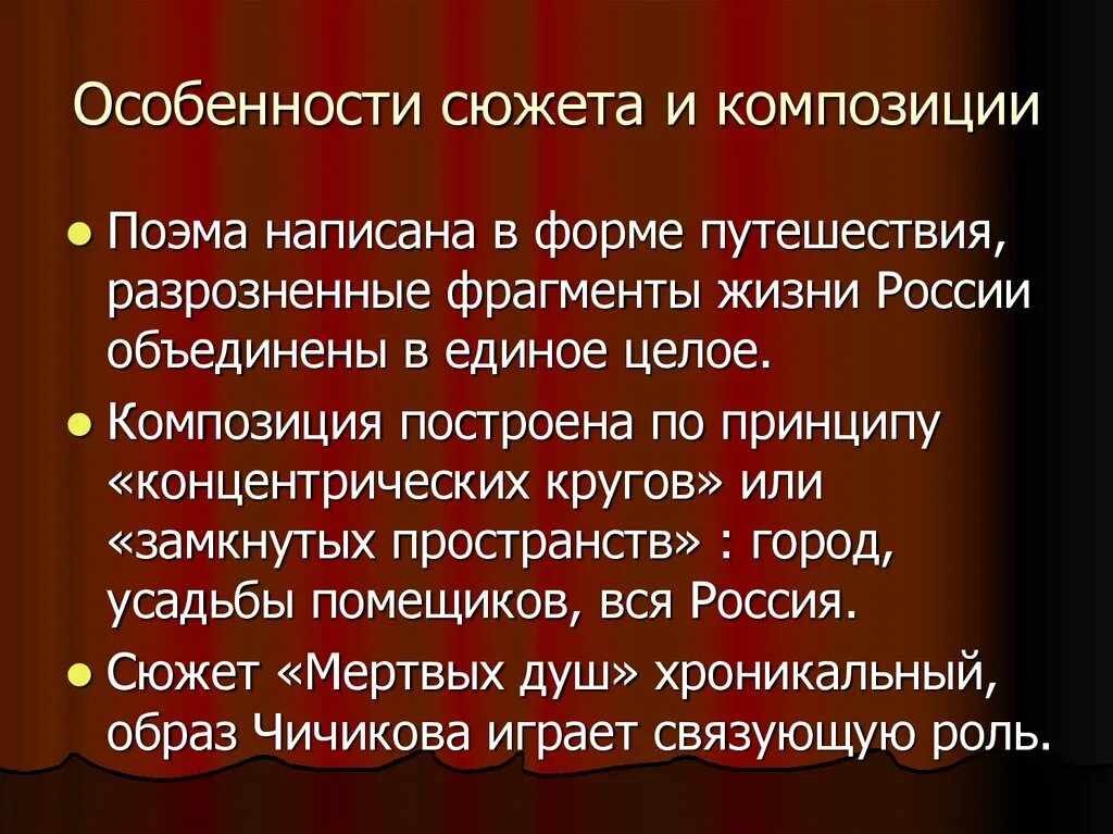 Определите жанр произведения н в гоголя мертвые. Каковы особенности композиции мертвые души. Мертвые души особенности произведения кратко. Особенности сюжета мертвые души.