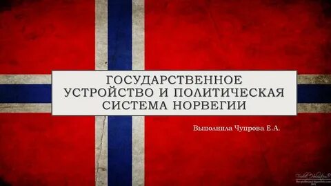 Государственный строй норвегии