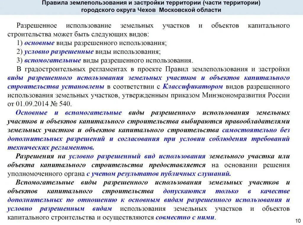 Вспомогательные виды разрешенного использования. Виды разрешенных земельных участков. Вид разрешенного использования (ври) земельных участков.. Условно-разрешенный вид использования земельного участка.