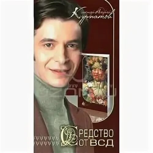 Читать курпатова всд. Курпатов вегето-сосудистая дистония. курпатов от всд.