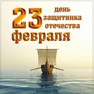 Картинки с 23 февраля морские