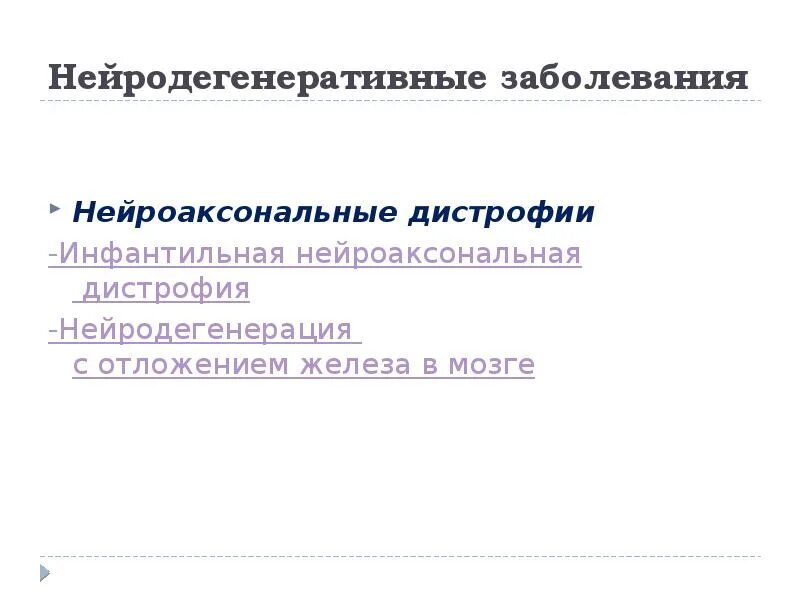 Нейродегенеративное заболевание головного. Нейродегенеративные заболевания головного мозга классификация. Наследственные нейродегенеративные заболевания. Классификация наследственных нейродегенеративных заболеваний. Инфантильная нейроаксональная дистрофия.