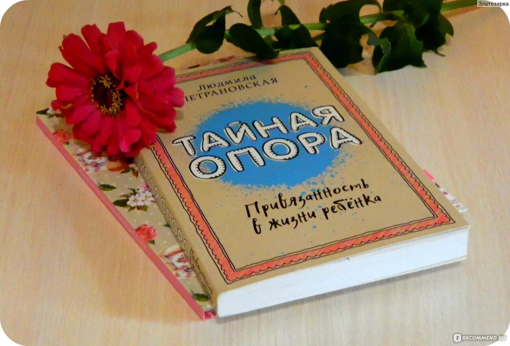 Книга петрановская тайная опора. Книга Тайная опора Петрановская. Петрановская Тайная опора привязанность в жизни ребенка. Тайная опора в жизни ребенка Петрановская.