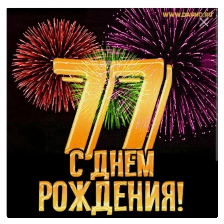 Открытка с 77 летием. Открытка с 77 летием. Юбилей 77 лет мужчине. Цифра 77. Открытка с 77 летием женщине.