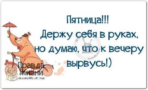 Пятница статусы прикольные