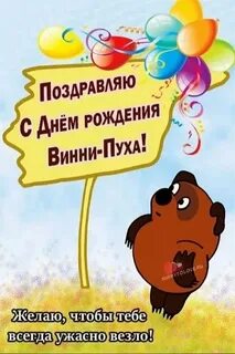 День рождения винипуха 14 октября
