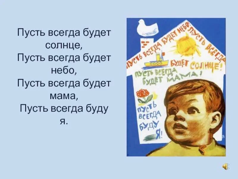 Стих пусть всегда будет. Пусть всегда будет солн. Пусть всегда будет сол. Пус ИТ всегда будет солнце. Пусть всегда будет солнце!.