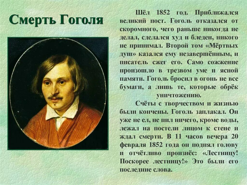 Писатель 1852 года. Жизнь Николая Васильевича Гоголя.