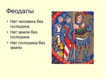 Подчиненный феодала 6 букв