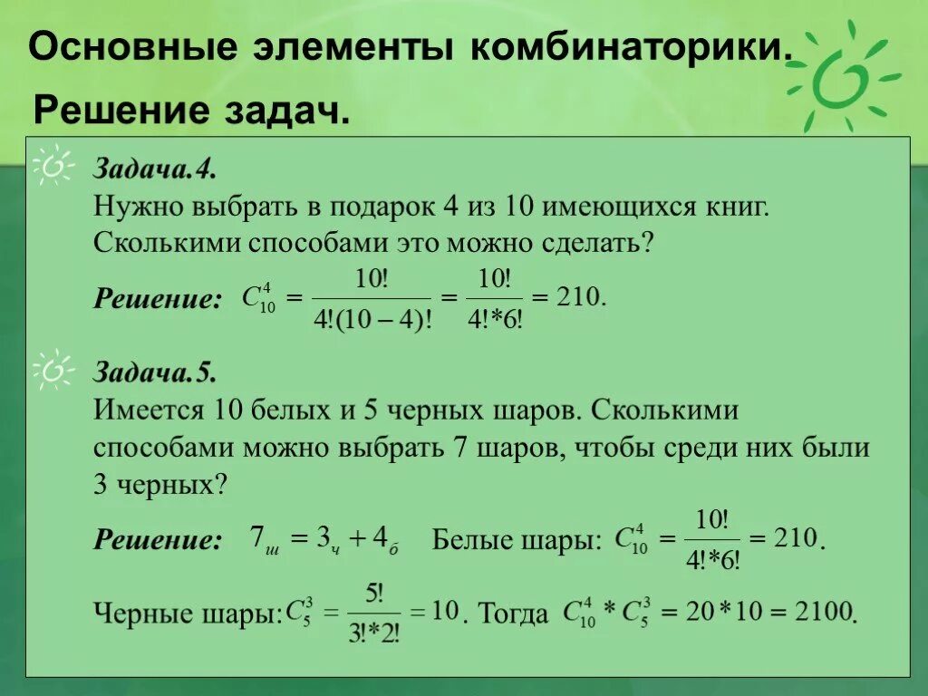 Решение чтобы можно было сделать. Задания по комбинаторике с решениями. Задачи на комбинаторику. Задачи по комбинаторике с решениями. Элементы комбинаторики и теории вероятностей.