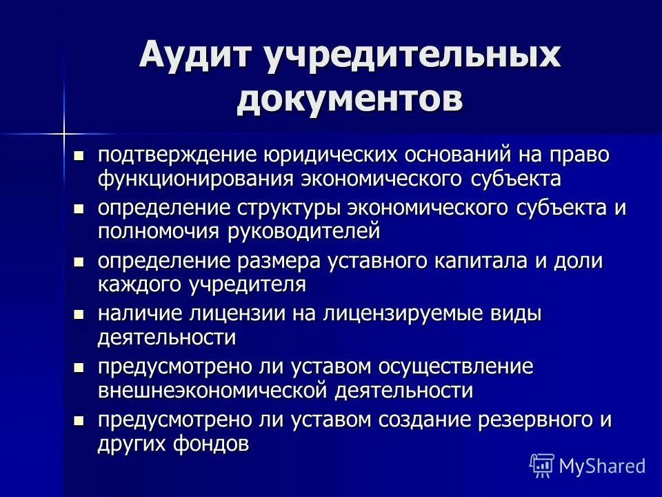 Аудит проверка учредительных документов. Аудит уставного капитала презентация. Аудит учредительных документов. Аудит уставных документов. Аудит уставных документов.