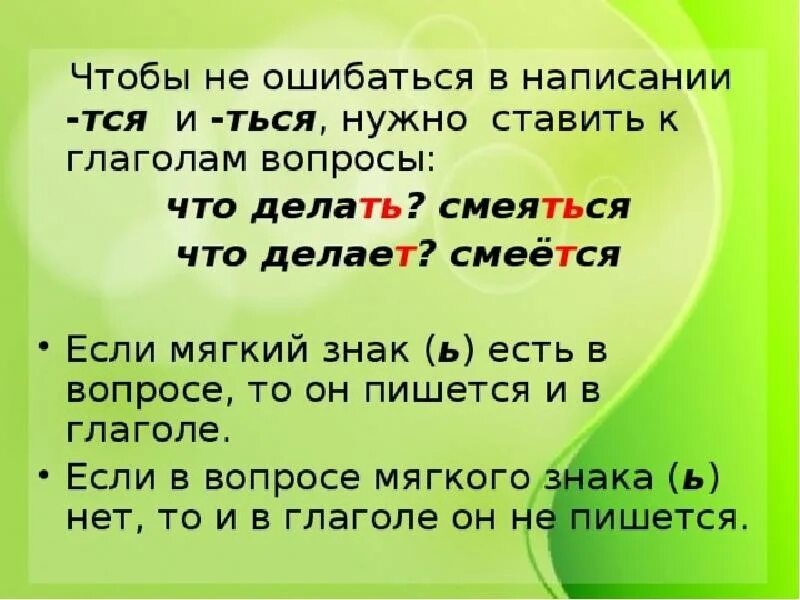 Заботимся окончание. Когда ставить мягкий знак в глаголах. Ь знак в глаголах тся и ться. Правописание мягкого знака на конце глаголов. Написание мягкого знака в глаголах.