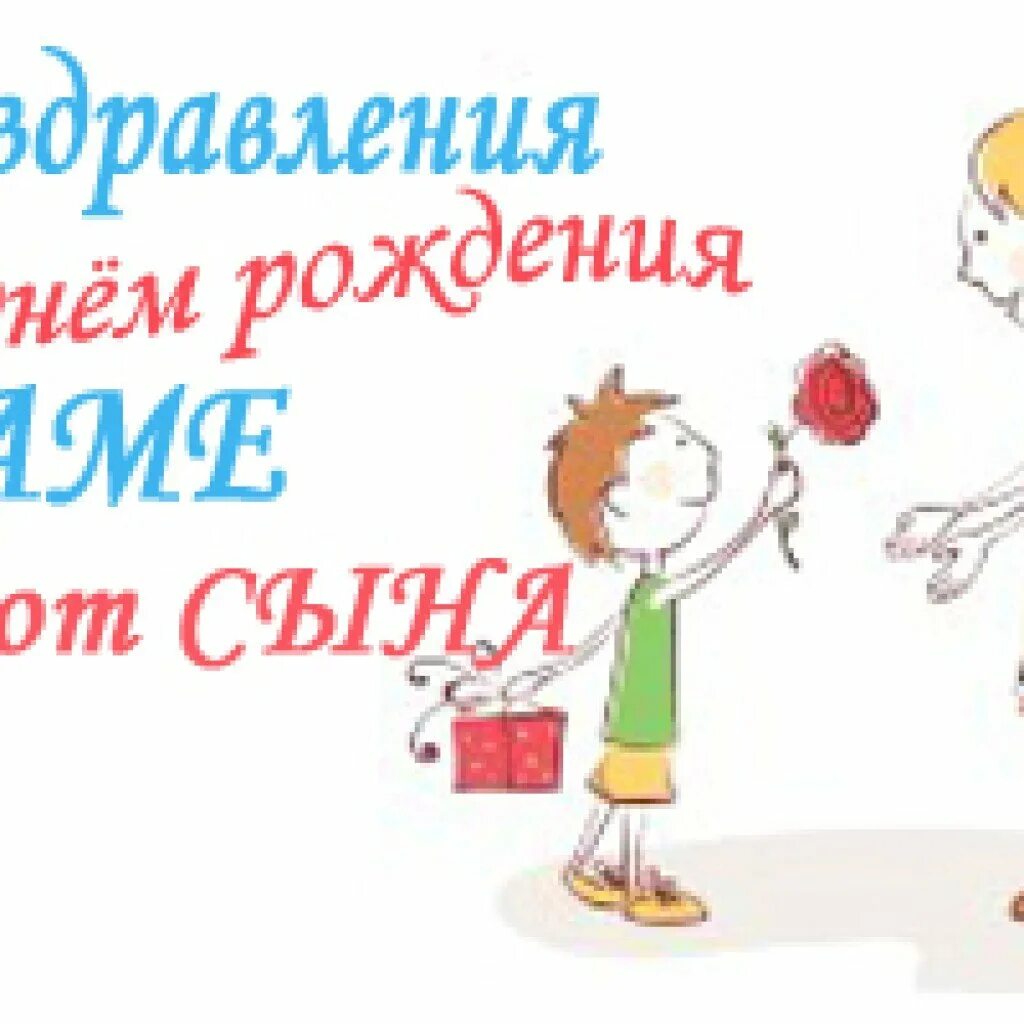 С юбилеем маме прикольные. Поздравления с днём рождения маме. С днём рождения сыну от мамы. Открытки с днём рождения сыну от мамы. Открытки с днём рождения маме.