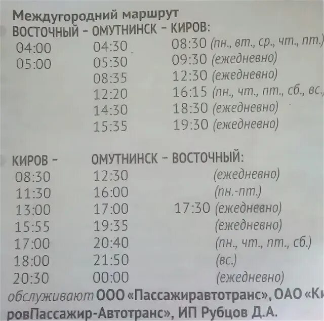 Расписание автобусов Омутнинск Киров. Расписание автобусов Восточный Омутнинск Киров. Расписание автобусов Омутнинск Восточный. Расписание Омутнинск Киров.