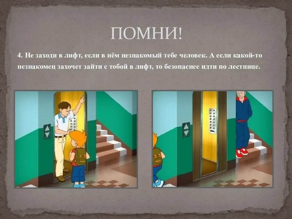 Человек заходит в подъезд. Опасные места лифт. Безопасное поведение в лифте. Правила поведения в лифте. Правило безопасности в лифте.