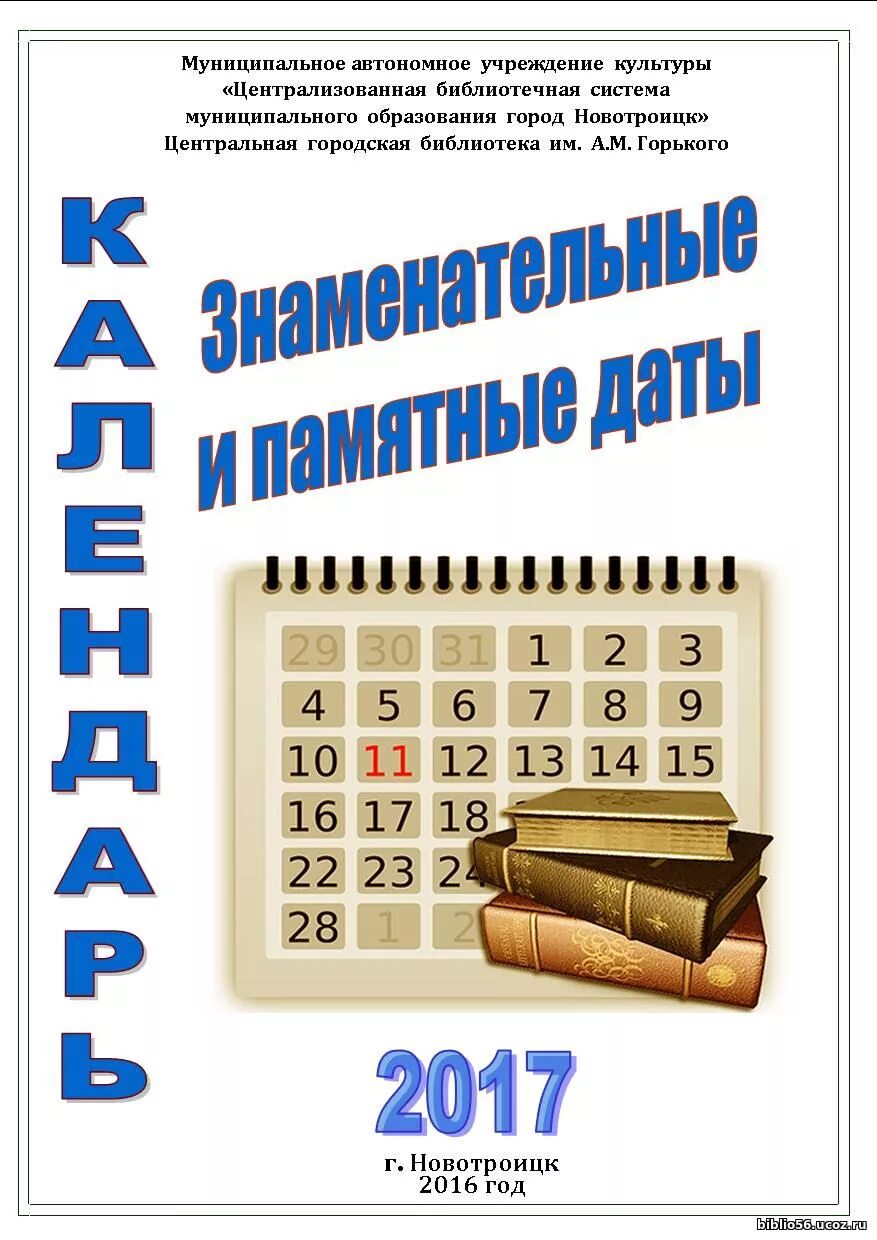 Календарь памятных дат на год. Календарь знаменательных и памятных дат. Картинки календарь знаменательных и памятных дат. Календарь памятных дат обложка. Знаменательные даты рисунок.